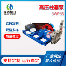 厂家供应3WP35型高压柱塞泵工业冶金清洗专用泵交货款不锈钢材质