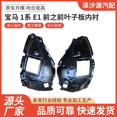 Factory Direct Supply Suitable for Bmw 1 Series E1 Front Fender Lining Auto Parts Wholesale with Reliable Quality