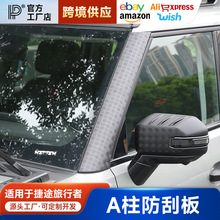 适用于捷途旅行者挑战者前A柱防刮板山海T2改装外观配件用品大全