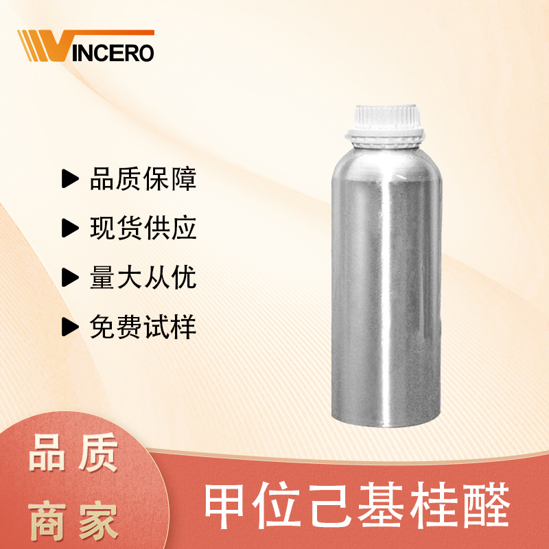 甲位己基桂醛 HCA  花王 原装进口 现货供应