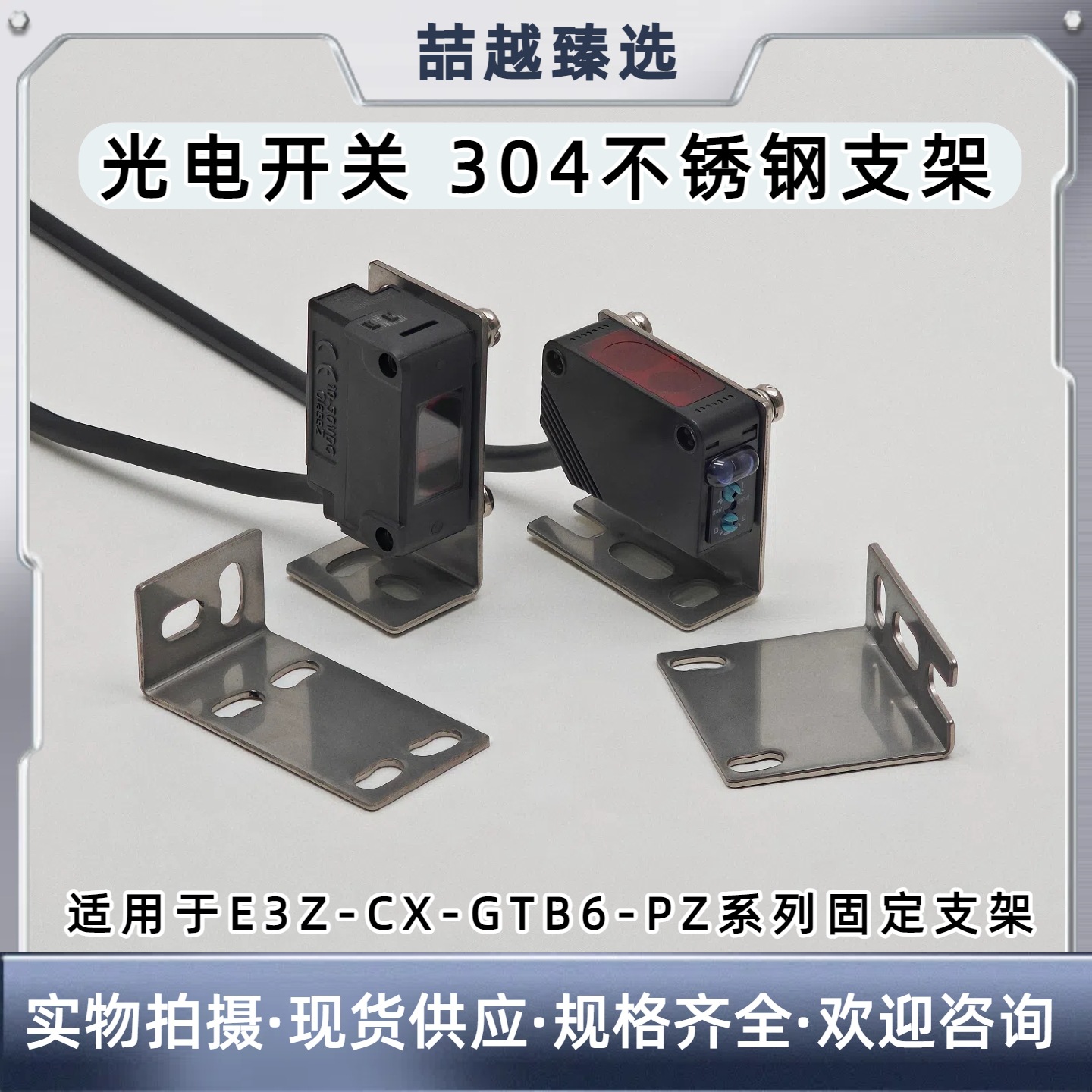 光电开关304不锈钢支架适用于欧姆龙E3Z松下CX西克GTB6系列固定架