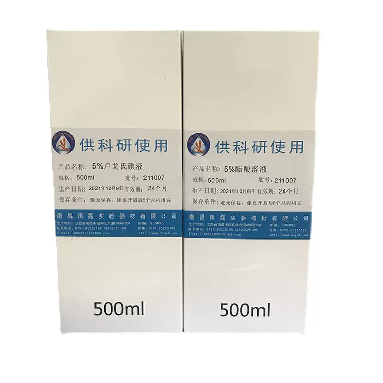 碘液卢戈氏碘液实验细胞染色科学实验试剂染色镜检查测淀粉
