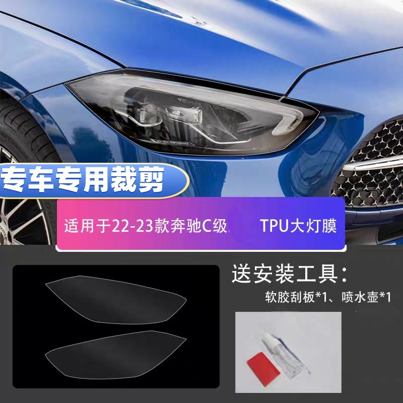 Suitable for 15-23 Mercedes-Benz C-Class TPU transparent headlight film, blackened headlight protection film, car-specific special film