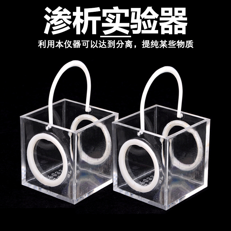 26033 渗析实验器高中化学分离提纯半透膜实验演示仪器 教学仪器