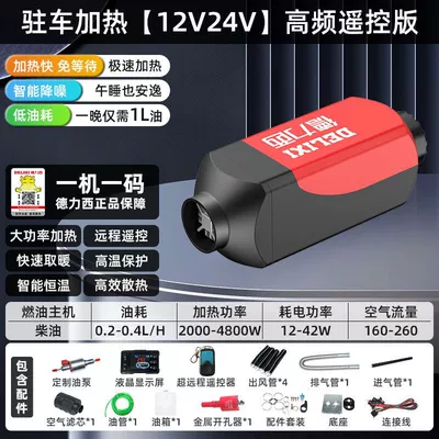 Delixi diesel heating parking heater household all-in-one heater diesel vehicle 12V diesel heater 24V (Automotive air conditioning) - 12v24vhigh-frequency-lcd-remote-control