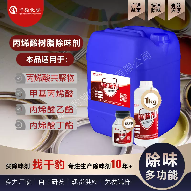 丙烯酸树脂去味剂丙烯酸AB胶遮味剂丙烯酸乳液粘合剂消味剂