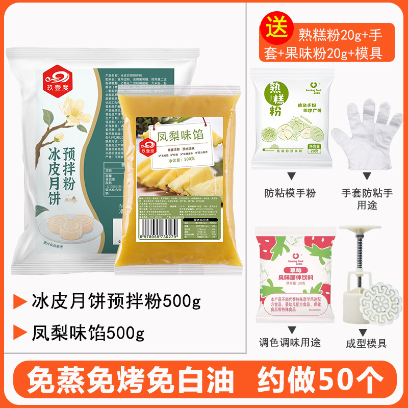 月餅粉氷皮月餅予練粉セット自作セットdiy専用材料氷皮粉|undefined