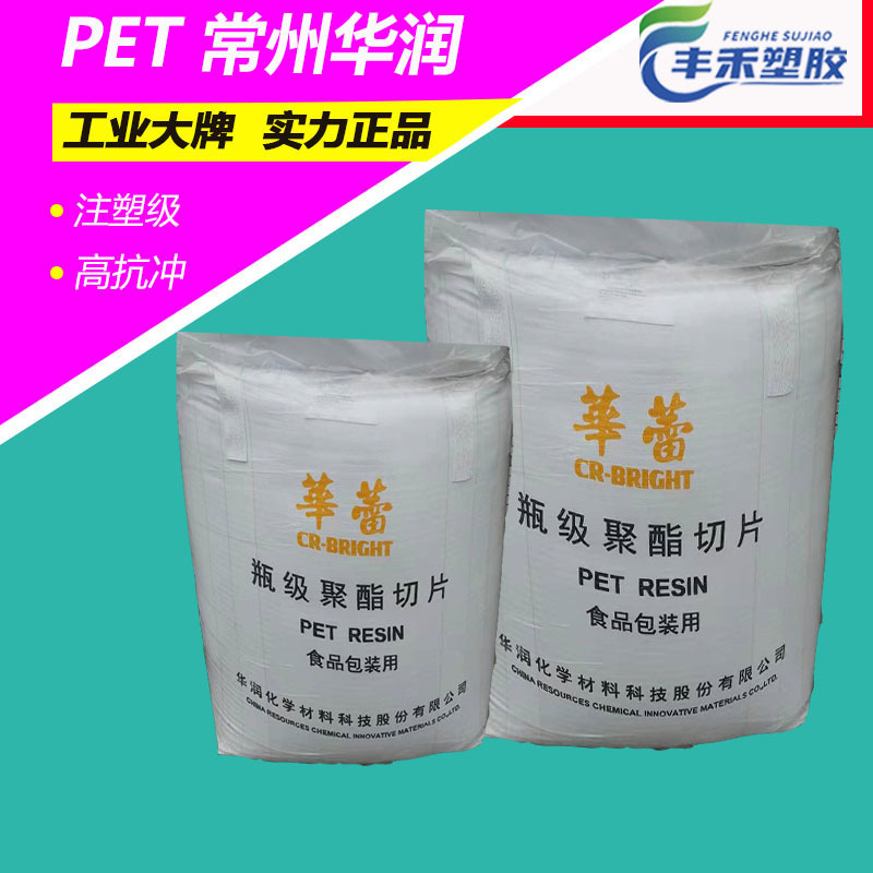 PET常州华润CR-8816注塑级 耐低温,透明食品包装,汽车外部零件