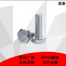 厂家直销外六角螺丝镀锌4.8级螺栓外六角螺栓M8*25紧固件支持定制