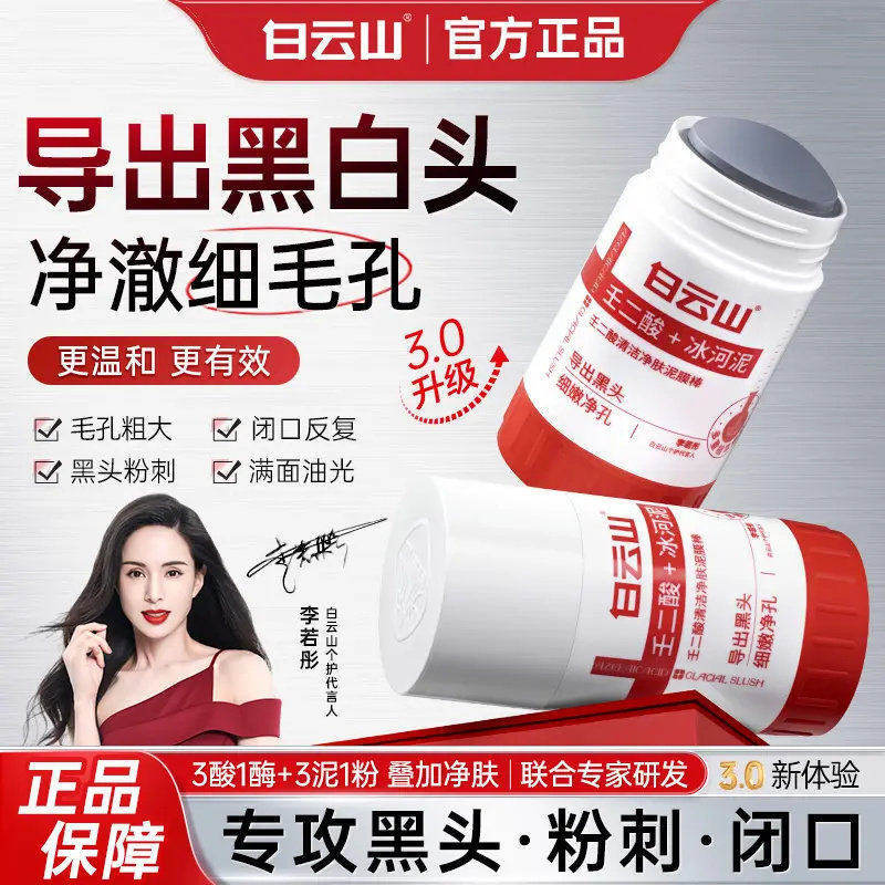 Authentic Baiyunshan Azelaic Acid Pore-Cleansing Mud Mask Stick for Shrinking Blackheads and Closed Pores, Glacier Mud Application Mask