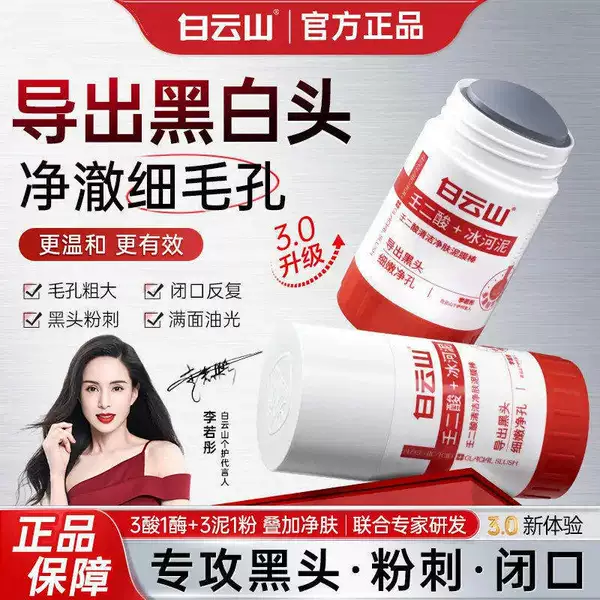 Authentic Baiyunshan Azelaic Acid Pore-Cleansing Mud Mask Stick for Shrinking Blackheads and Closed Pores, Glacier Mud Application Mask