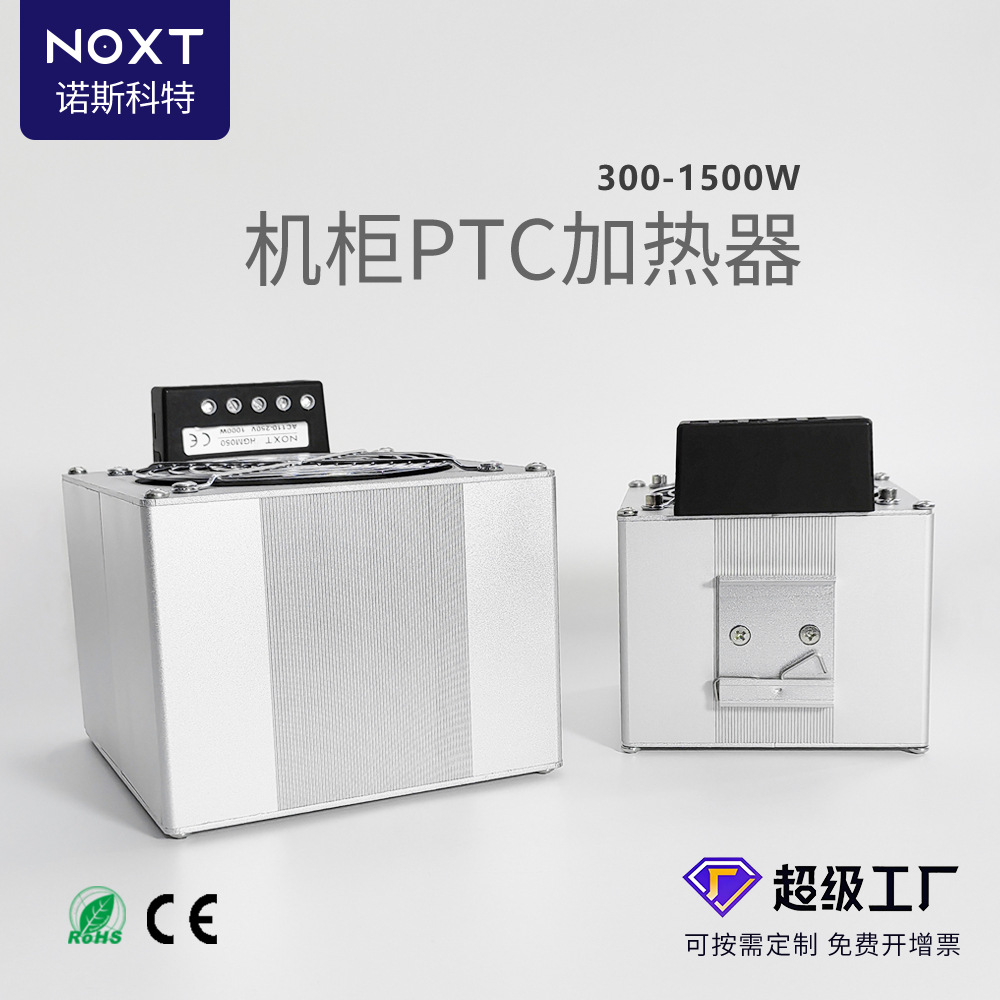 诺斯科特工业机柜风扇加热器1000W配电箱PTC全自动恒温加热器
