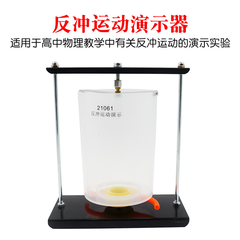 反冲运动演示器作用力与反作用力动力反冲反推力实验器材教学仪器