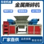 大件重型金属垃圾撕碎机