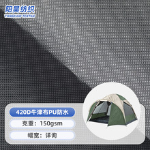 420D牛津布PU防水 户外帐篷箱包手袋冲锋衣滑雪服帐篷牛津布面料