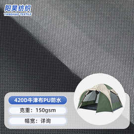 420D牛津布PU防水 户外帐篷箱包手袋冲锋衣滑雪服帐篷牛津布面料