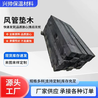 厂家定制防腐木垫木碳化木20公分木头方料枕木桥梁风管垫木