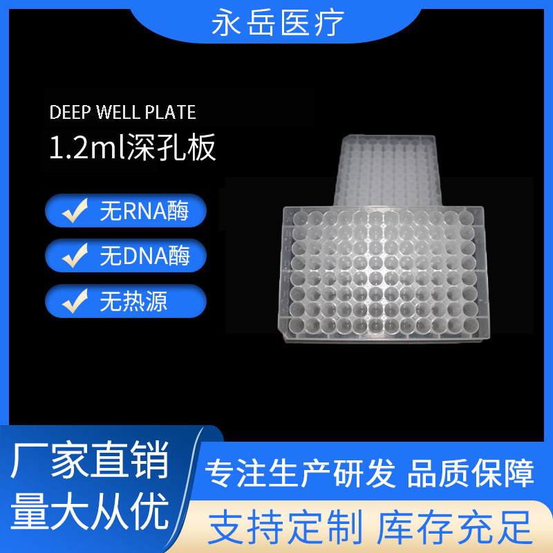 厂家直销 实验耗材 深孔板 1.2mL 96圆孔 平底 可灭菌