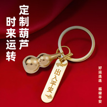 定制钥匙扣黄铜空心葫芦转运出入平安挂件生肖高档纯黄钥匙扣圈环