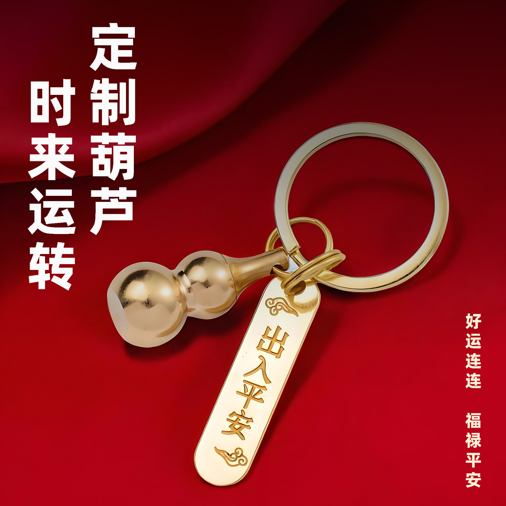 定制钥匙扣黄铜空心葫芦转运出入平安挂件生肖高档纯黄钥匙扣圈环