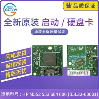 适用惠普HP M552 553 506 604 605 606 启动卡 内存条B5L32-60001