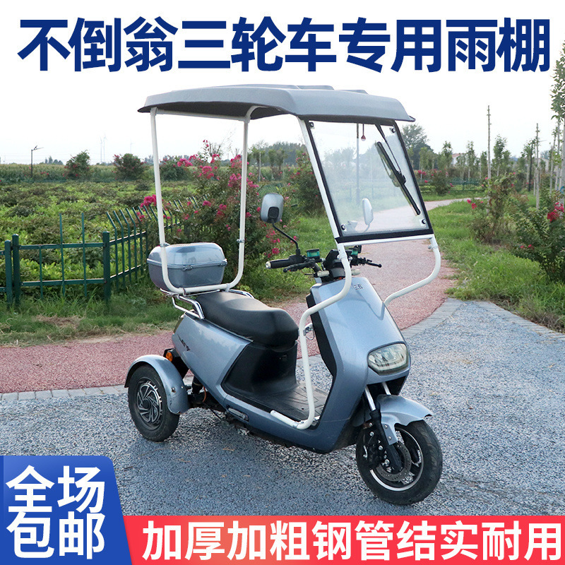 不倒翁三轮电动车雨棚加厚全封闭车棚挡风防雨保温三辉跨境厂家|undefined