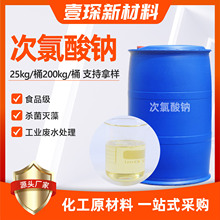 食品级次氯酸钠工业污水消毒液杀菌消毒漂白脱色食品级次氯酸钠