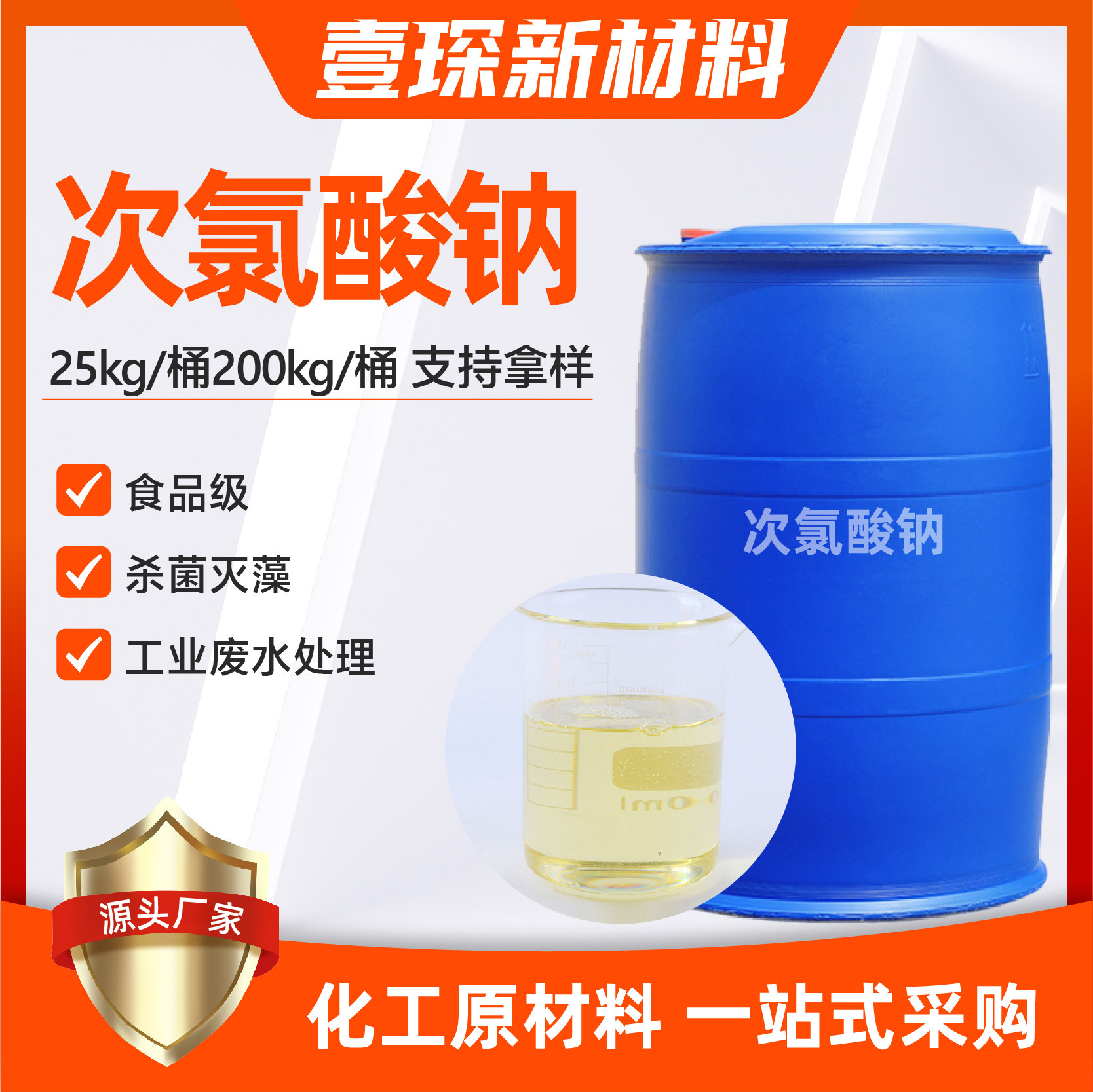 食品级次氯酸钠工业污水消毒液杀菌消毒漂白脱色食品级次氯酸钠