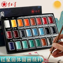 红星固体中国画颜料12色24色水墨花鸟工笔画初学入门矿物颜料全套