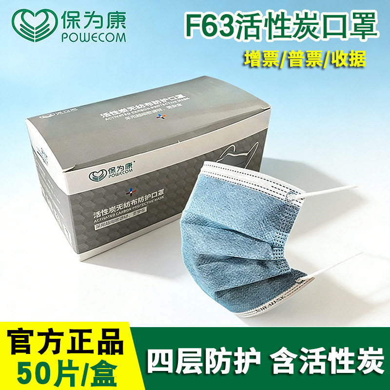 保为康F63一次性活性炭口罩四层防护工业劳保防尘透气盒装50只f63