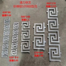 厂家批发 砂铸铝1058回型花 大门  铁艺装饰配件简单大方美观