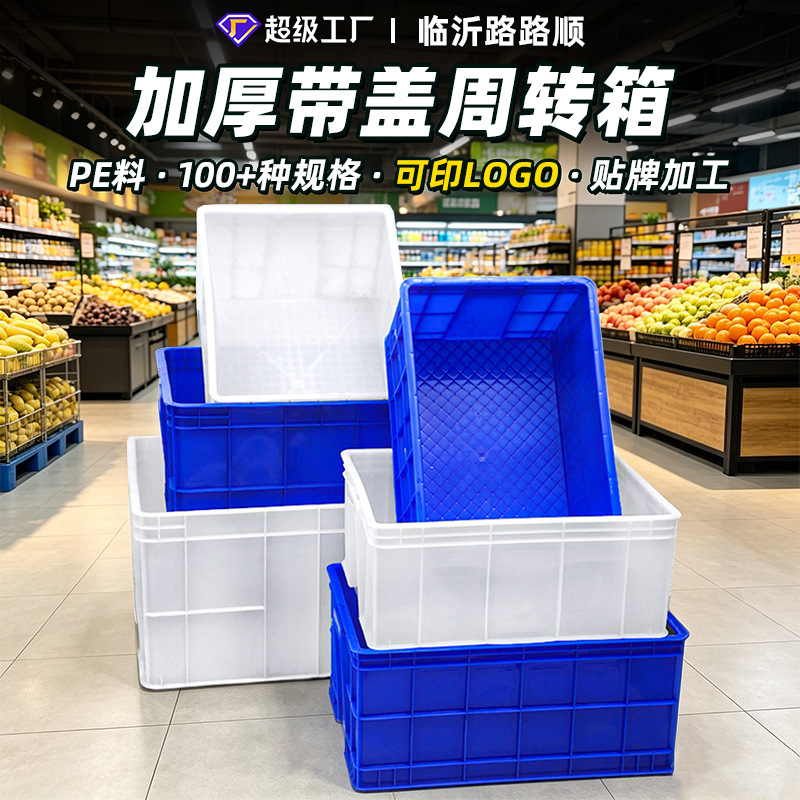 路路顺厂家塑料周转箱加厚带盖物流运输箱餐具洁具食品运输封闭箱