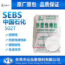 ����ʯ�� SEBS 502T���������w ���g�� �zˮ ���� �߷��ӟ�����