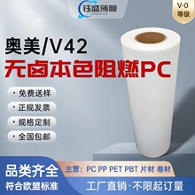 苏州奥美/omay-V42无卤本色磨砂阻燃聚碳酸酯PC薄膜/雾面半透明