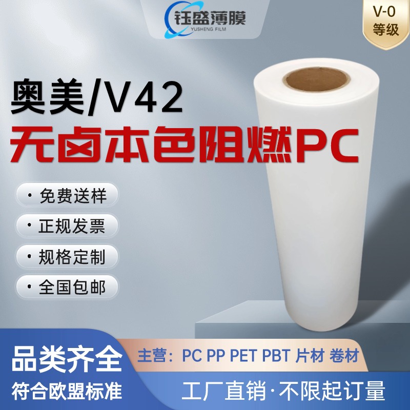 苏州奥美/omay-V42无卤本色磨砂阻燃聚碳酸酯PC薄膜/雾面半透明