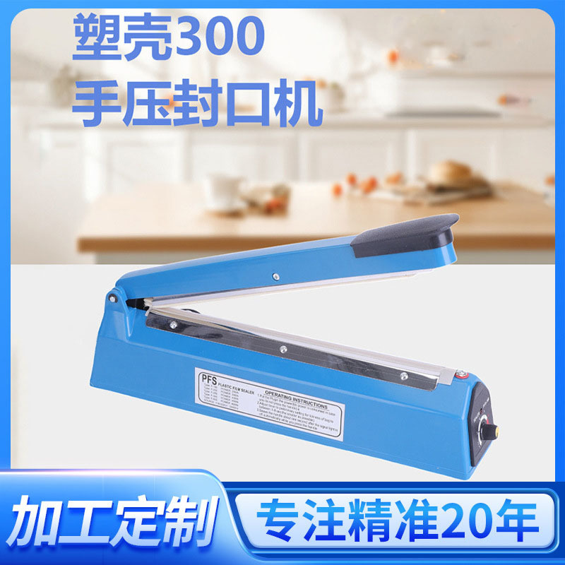 【定制】塑壳PFS300型手压式封口机食品薄膜袋茶叶真空外卖切割