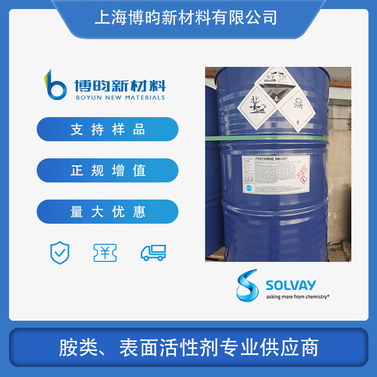 辛基二甲基叔胺 辛基叔胺 C8叔胺 索尔维FentamineDMA8