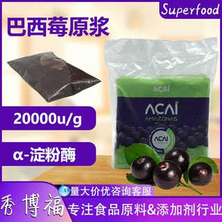 阿萨伊果浆巴西莓原浆冷冻巴西莓原浆饮品原料花青素丰富巴西莓浆