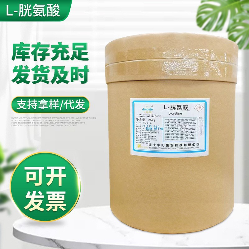 现货批发 华阳 L-胱氨酸 食品级 营养强化剂 食品添加剂 量大从优