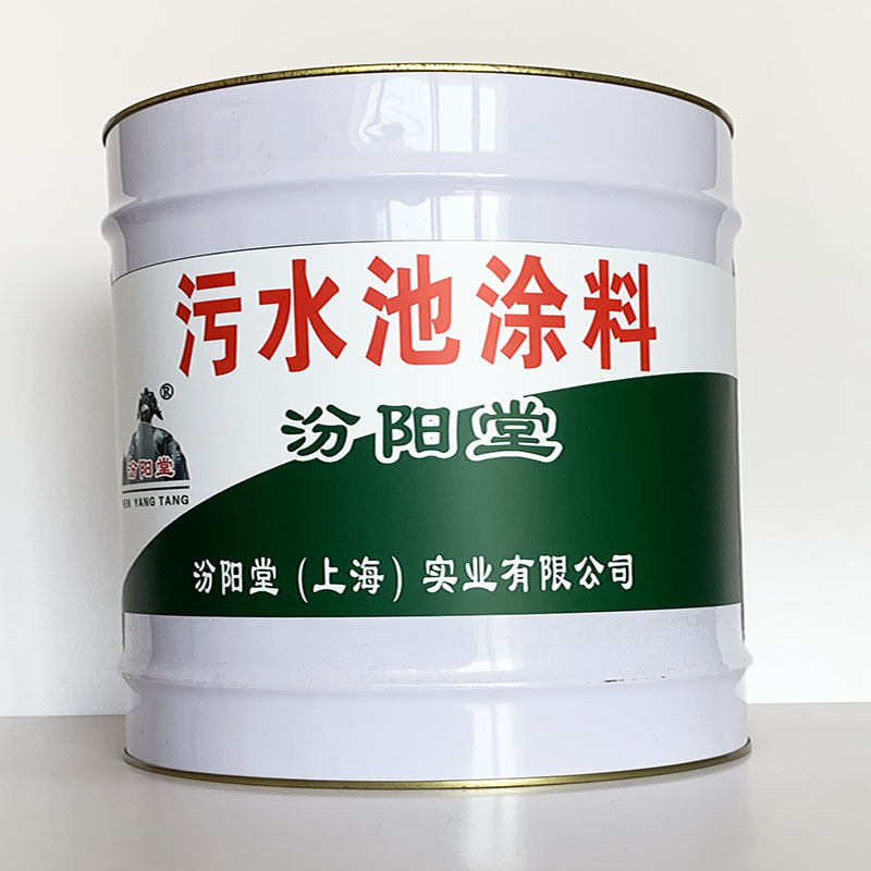 污水池涂料、专业销售、污水池涂料、包运输