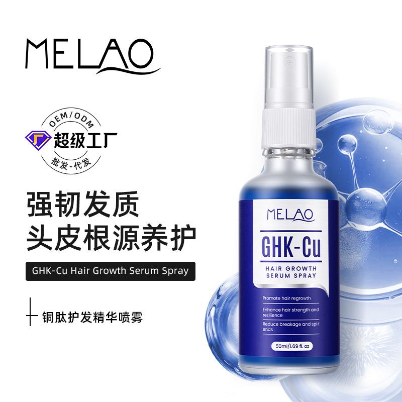 MELAO跨境现货蓝铜肽头发护理精华喷雾 Hair Growth Serum Spray