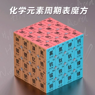 化学元素周期表四阶物理魔方定制diy 学生数学英语教学玩具图片