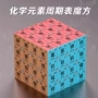 元素化学学生定制魔方