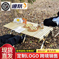 户外蛋卷桌便携式折叠桌椅套装自驾游旅行野餐露营实木烧烤桌批发