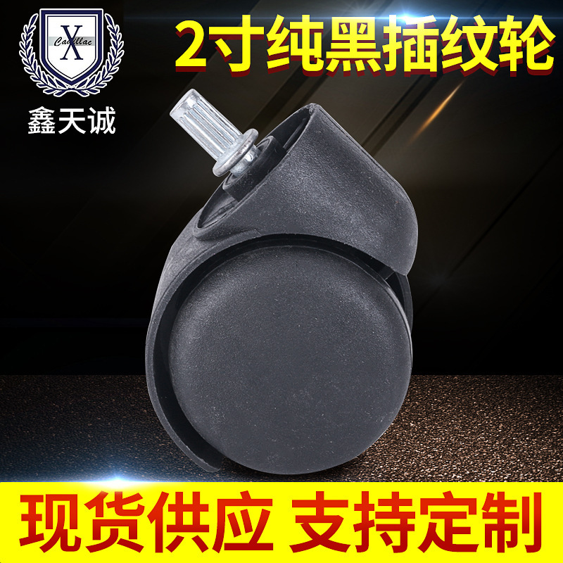 鑫天诚2寸纯黑万向轮 插纹7.8宝宝餐椅万向轮 家具办公椅滚花脚轮