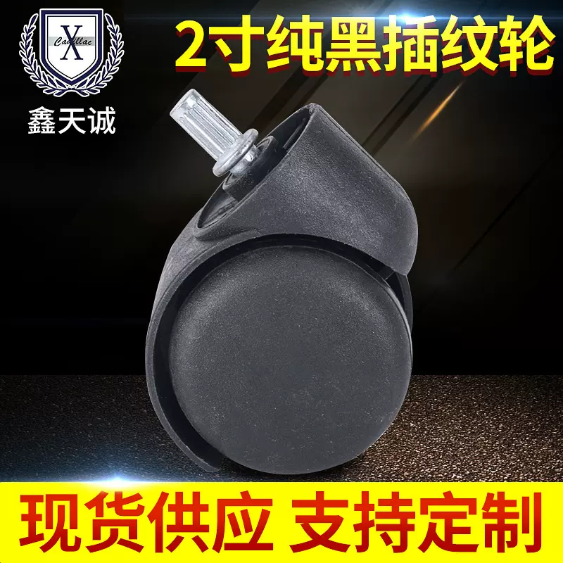 鑫天诚2寸纯黑万向轮 插纹7.8宝宝餐椅万向轮 家具办公椅滚花脚轮