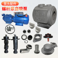 螺杆家用自吸泵泵头水箱水封螺杆泵配件全套水泵配件通用型散件