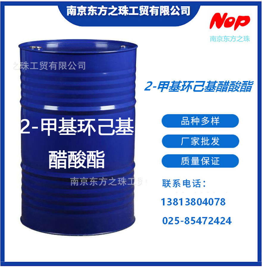 高纯度 2-甲基环己基醋酸酯 厂家现货供应 化工原料批发