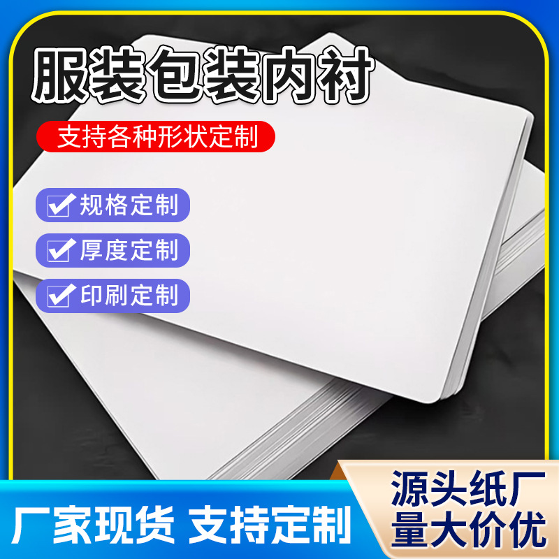 服装包装纸板加厚叠衣服内衬纸板衬衫T恤内衣内衬A4双面白卡纸板