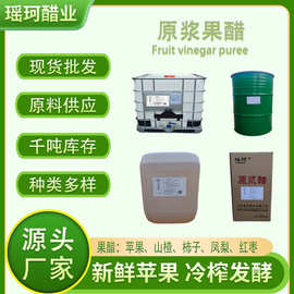 厂家直销/定制苹果山楂红枣凤梨柿子鲜果发酵酿造果醋原浆